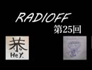 RADIOFF‐ラジオフ　第25回