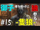 【実況】御子様を助けに狼参る【SEKIRO-隻狼-】#15
