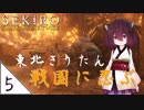 #5【SEKIRO】東北きりたん戦国に忍ぶ【VOICEROID LIVE】