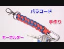 【鍵を取り付けられる！】パラコードでキーホルダーの編み方！ジッパー編み