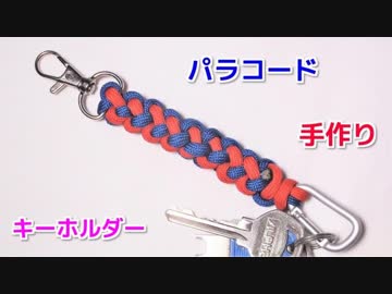 【鍵を取り付けられる！】パラコードでキーホルダーの編み方！ジッパー編み