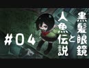 【オリキャラ実況】黒髪眼鏡と人魚伝説#04【人魚沼】