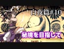 【FEif】ファイアーエムブレムif実況　白夜篇Part10