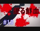 【相州戦神館學園 八命陣】 夢の世界で巻き起こるバトルロワイアル ＃13