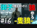 【実況】御子様を助けに狼参る【SEKIRO-隻狼-】#16