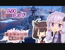 【WoWs】艦長ゆかりの戦闘詳報P.24【VOICEROID2実況】