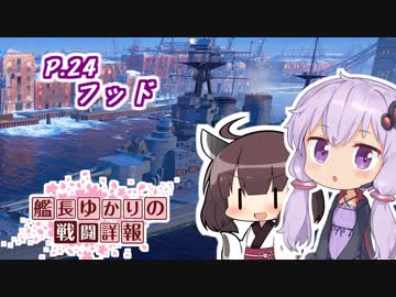 【WoWs】艦長ゆかりの戦闘詳報P.24【VOICEROID2実況】