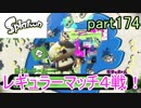 イカしたヤツに、俺はなる！Splatoon実況part174