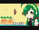 【Stardew Valley】セカンドライフは牧場で【VOICEROID実況】Part３