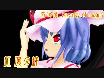【東方MMD紙芝居】　紅魔の絆　第16話