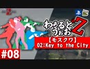 【WWZ】わぁるどうぉおＺ #08【モスクワ-Key to the City-】【World War Z-PS4北米版-】