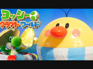 【ヨッシークラフトワールド】初心者でも出来る100点講座♯13【ゆっくり実況】