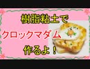 【週刊粘土】パン屋さんを作ろう！☆パート6