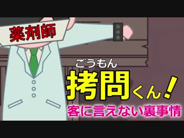 拷問くん【薬剤師】