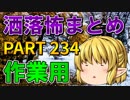 ゆっくり怪談 作業用・睡眠用 洒落怖まとめ 234 (＋おまけ程度の茶番)