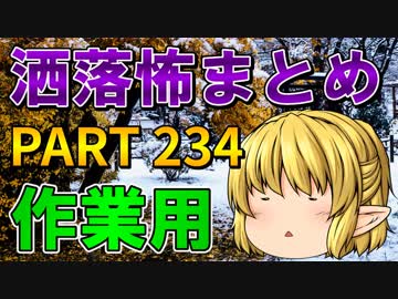 ゆっくり怪談 作業用・睡眠用 洒落怖まとめ 234 (＋おまけ程度の茶番)