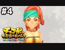 【#4】忘れちゃいけないこともある【チョコボの不思議なダンジョンEVERYBUDDY!】