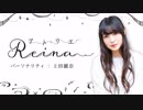 【期間限定】(MC上田麗奈)アトリエReina 第29回後半