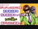【ジョジョの奇妙な冒険】荒木飛呂彦を荒木飛呂彦タッチでDIO風に描いてみた結果ッ!【JOJO'S BIZARRE ADVENTURE】