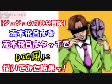 ジョジョの奇妙な冒険 荒木飛呂彦を荒木飛呂彦タッチでdio風に描いてみた結果ッ Jojo S Bizarre Adventure 面白マンガ道場