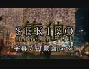 SEKIRO(隻狼)　字幕プレイ動画part26