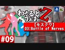 【WWZ】わぁるどうぉおＺ #09【モスクワ-Battle of Nerves-】【World War Z-PS4北米版-】