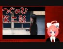 【つぐのひ】日常浸食ホラーでリョナられるpart.03-2