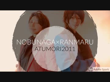 【コスプレ】敦盛2011踊ってみた【信長と蘭丸】