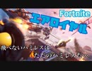 【フォートナイト】KOROとてんこのエアロイヤル！