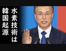 韓国が開発した画期的水素技術が胡散臭すぎてツッコミが殺到！人類文明が変わるレベルの嘘発覚か？