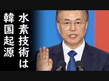 韓国が開発した画期的水素技術が胡散臭すぎてツッコミが殺到！人類文明が変わるレベルの嘘発覚か？