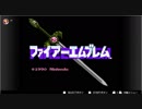 ファイアーエムブレム 暗黒竜と光の剣を気ままに遊ぶよ。リベンジ