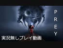 【実況無し】普通にPREYを遊ぶ♯05～ハードウェア・ラボへ～【ＰＳ４】