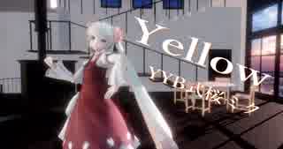 【MMD】Yellow【YYB式桜ミク】