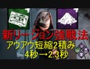【DBD】 PTB 新リージョン 強戦法 あうあう短縮2積 4秒→2.3秒 【デッドバイデイライト】