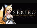 【SEKIRO】狐娘と牛娘の大妖怪が遊ぶ隻狼 7 [竜泉川端 平田屋敷]【ゆっくり実況プレイ】