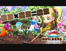 【ドラゴンクエストビルダーズ２＊実況】帰って来た破壊と創造の神、うさぎ！７軒目