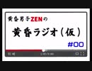 【ラジオ風】第０回 今後の活動についてと雑談