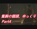 【ゆっくり実況】隻腕の饅頭、ゆっくり Part4【隻狼】
