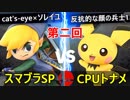 【第二回】スマブラSP CPUトナメ実況【一回戦第七試合】