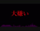 【UTAUカバー】大嫌い【新音源配布】
