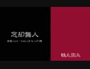 【人力刀剣乱舞】唄まとめ