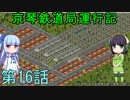 京琴鉄道局運行記 第16話【Simutrans実況】