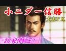 小ニダー信勝（信長の野望・大志ＰＫ）#20紀伊制圧！