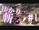 【Kenshi】ゆかりが斬る！　#１