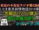 いとま東京純情物語2019春を振り返って【安定の不安定ラジオ 第12回】