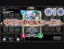 【実況】今日の少年テリー占い【ＤＱＲ】 Part10