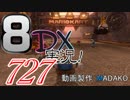 初日から始める！日刊マリオカート8DX実況プレイ727日目