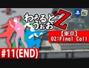 【WWZ】わぁるどうぉおＺ #11(完)【東京-Final Call-】【World War Z-PS4北米版-】