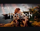 【実況】Horizon Zero Dawnで楽しむ　Part3